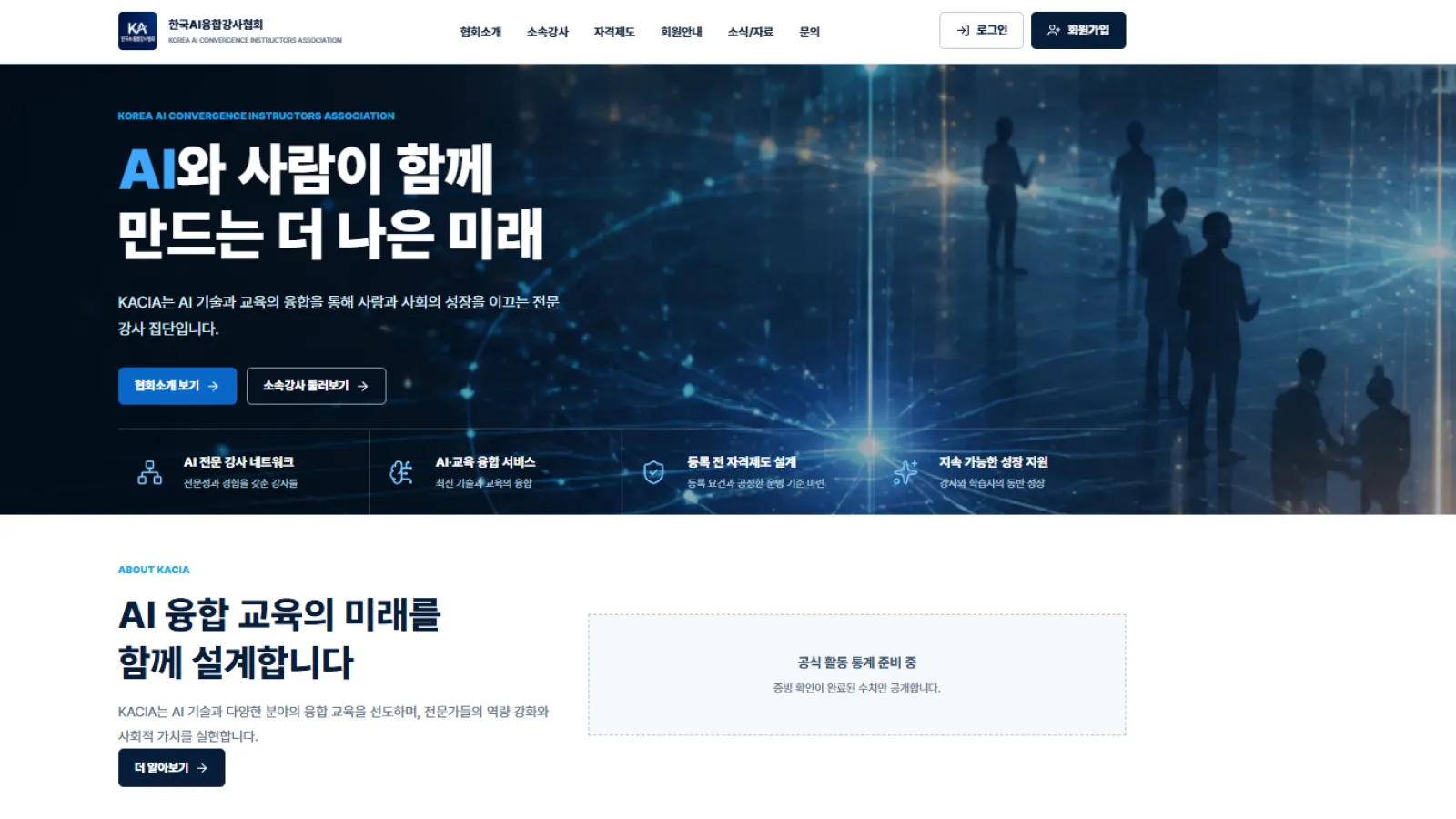 한국AI융합강사협회 홈페이지 제작